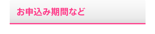 お申込み期間など