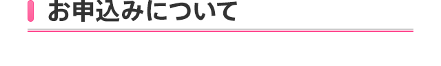 お申込みについて