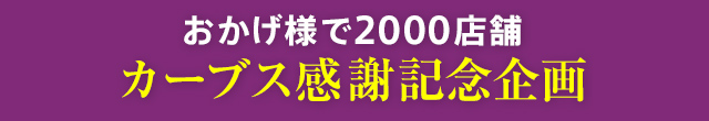 おかげ様で2000店舗 カーブル感謝記念企画