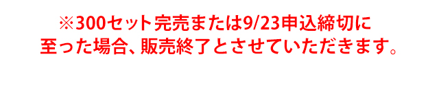 ※200セット完売または9/23申込締切に至った場合、販売終了とさせていただきます。