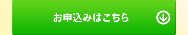 お申込みはこちら