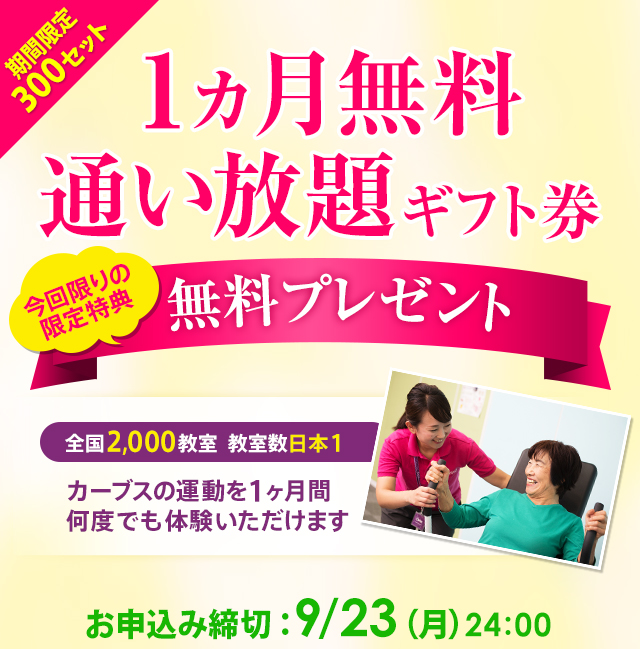 期間限定300セット 1ヶ月無料通い放題ギフト券 無料プレゼント 全国2,000教室 教室数日本一 カーブスの運動を1ヶ月何度でも体験いただけます お申込み締切：9/23(月) 24：00