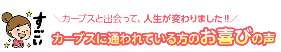 ガーブスと出会って、人生が変わりました！！カーブスに通われている方のお喜びの声