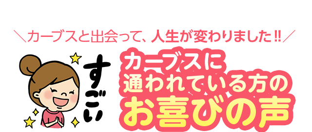 ガーブスと出会って、人生が変わりました！！カーブスに通われている方のお喜びの声