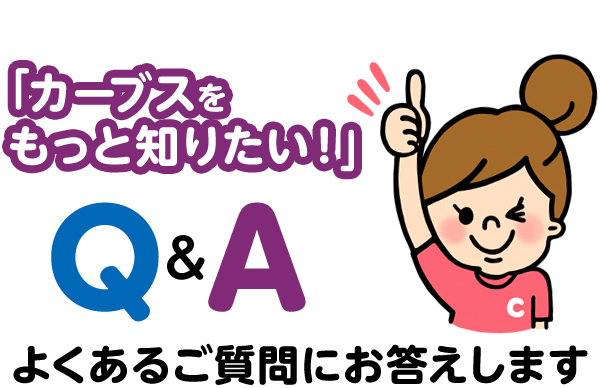 「カーブスをもっと知りたい！」よくあるご質問にお答えします