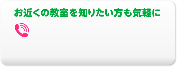 お近くの教室を知りたい方もお気軽に
