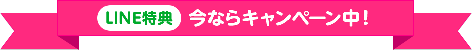 LINE特典 今ならキャンペーン中！