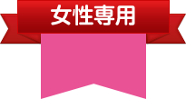 女性限定