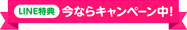 LINE特典 今ならキャンペーン中！