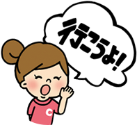 行こうよ！