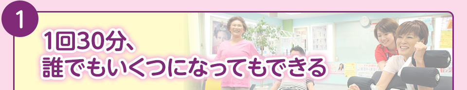 1.1回30分、誰でもいくつになってもできる
