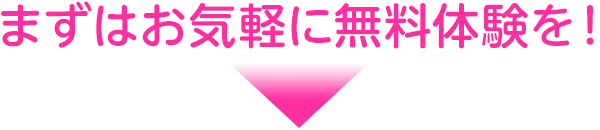 まずはお気軽に無料体験を！