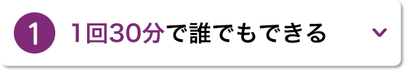 1.1回30分で誰でもできる