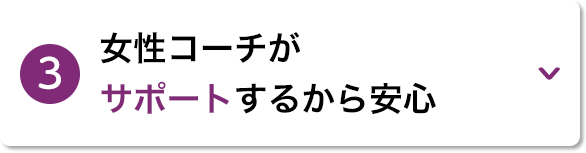 3.女性コーチがサポートするから安心