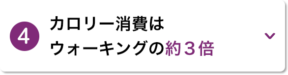 4.カロリー消費はウォーキングの約３倍