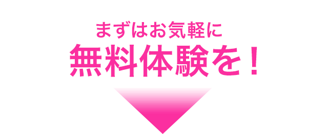 まずはお気軽に無料体験を！