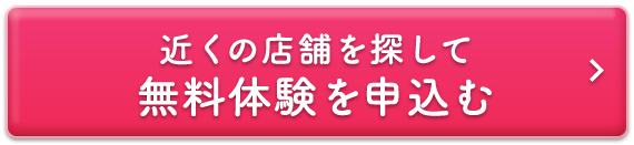 近くの店舗を探して 無料体験を申込む