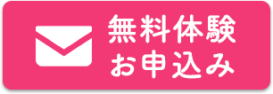 無料体験 お申込み