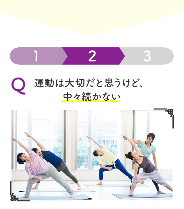 2 運動は大切だと思うけど、中々続かない