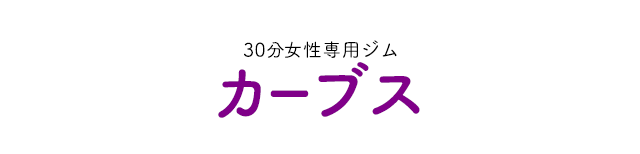 30分女性専用ジム カーブス